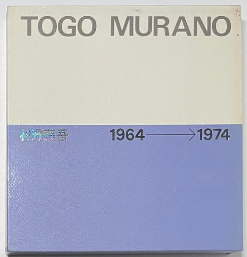 村野藤吾作品集 2 1964-1974 – 南洋堂書店