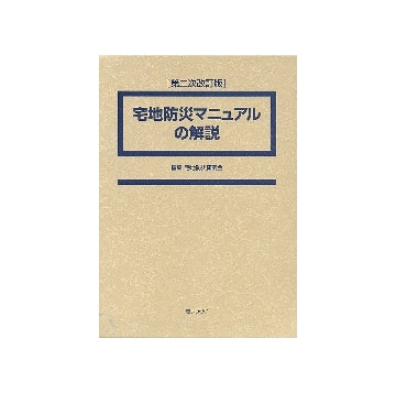 宅地防災マニュアルの解説 第二次改訂版 全2巻セット – 南洋堂書店