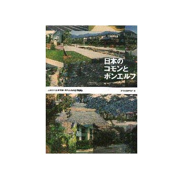 日本のコモンとボンエルフ 工夫された住宅地・まちなみ設計事例集