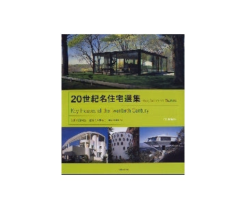 20世紀名住宅選集 – 南洋堂書店