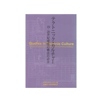 テクトニック・カルチャー 19-20世紀建築の構法の詩学 – 南洋堂書店
