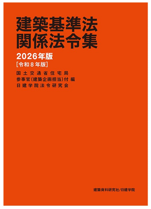 建築基準法関係法令集 2026年版（令和8年版） – 南洋堂書店