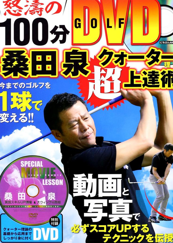 桑田泉プロ 【クォーター理論の基礎を知る】 - 無料で読めるゴルフ