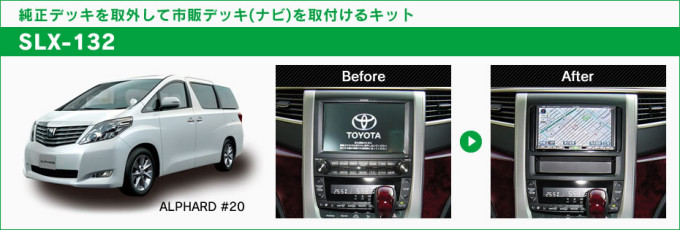 20 系アルファード/ヴェルファイア に市販ナビが取付けられる サウンド