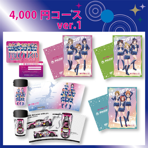 ラブライブ！] PACIFIC RACING TEAM個人スポンサーコース募集の