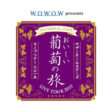 WOWOW presents サザンオールスターズ LIVE TOUR 2015「おいしい葡萄の