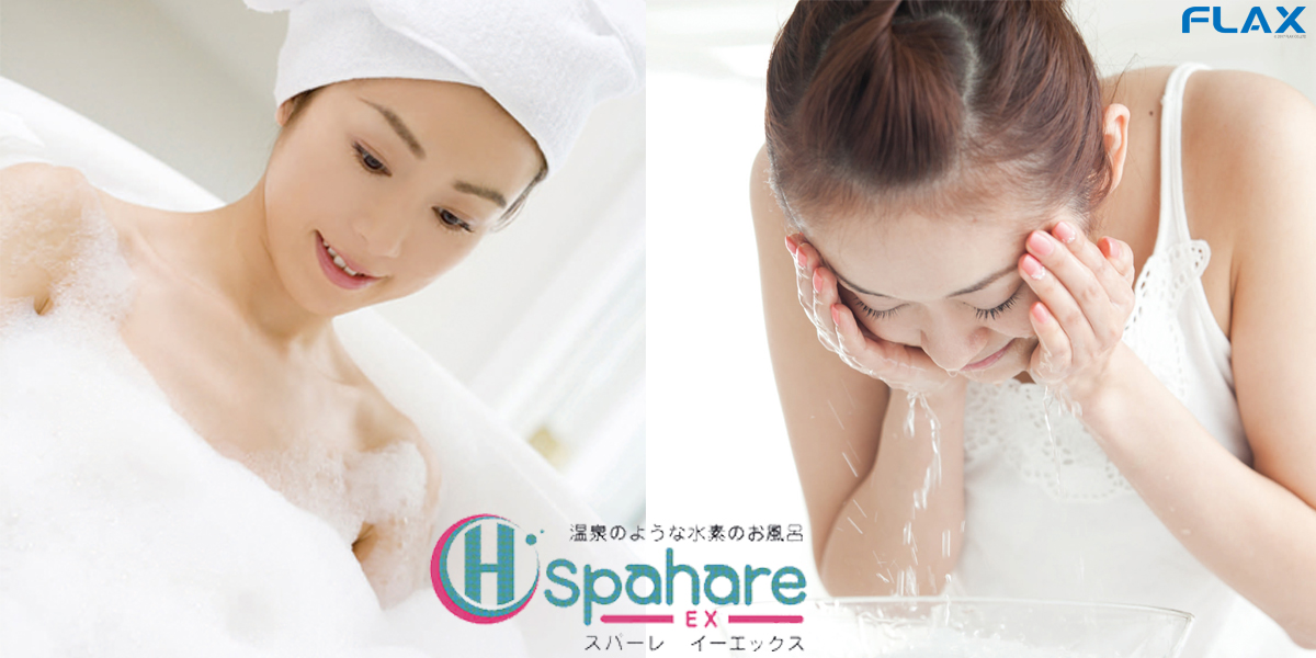 水素のお風呂定番モデル「spahare EX」 | FIRST PROMOTION