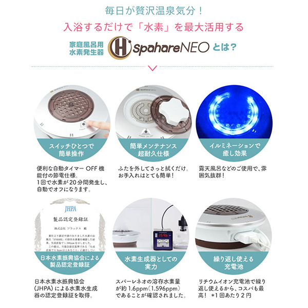 入浴で水素を摂取しよう♪「spahare NEO」 | FIRST PROMOTION