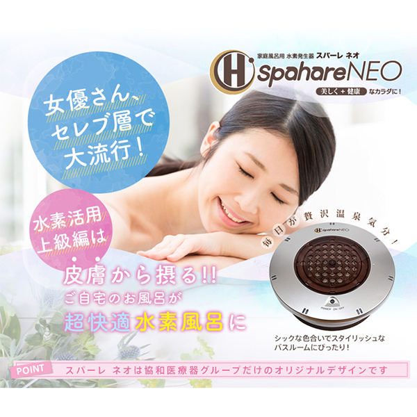 入浴で水素を摂取しよう♪「spahare NEO」 | FIRST PROMOTION