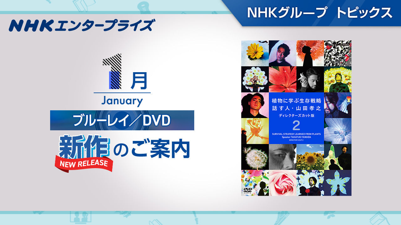 NHK番組ブルーレイ・DVD 1月新作のご案内｜NHKグループ トピックス