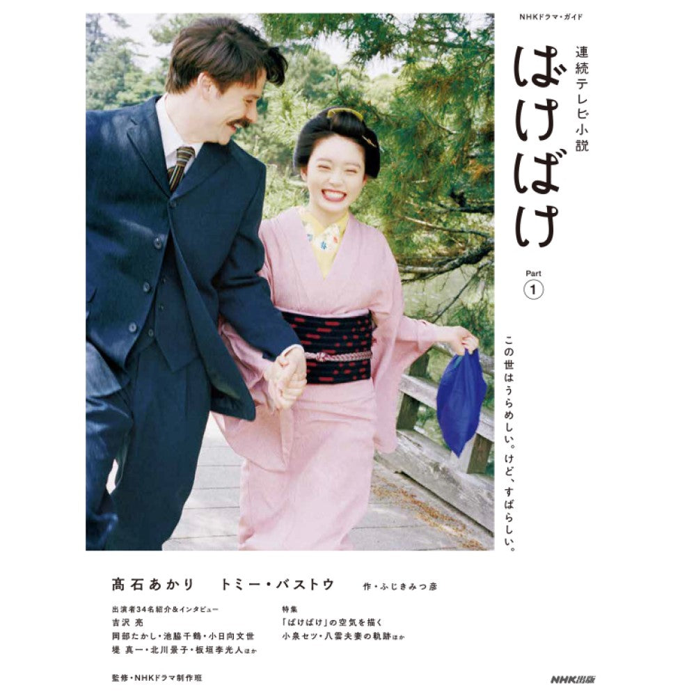 NHKドラマ・ガイド ばけばけ Part1 連続テレビ小説 - NHKグループ公式