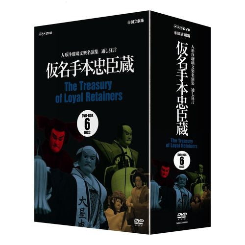 人形浄瑠璃文楽名演集 通し狂言 仮名手本忠臣蔵 DVD-BOX 全6枚 -NHK