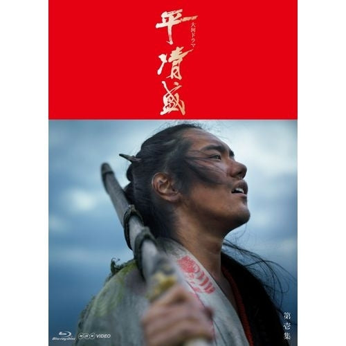 平清盛 完全版 ブルーレイBOX I 全7枚 大河ドラマ -NHKグループ公式