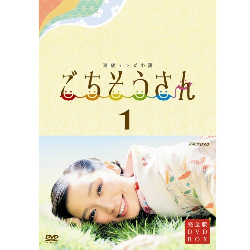 ごちそうさん 完全版 DVD-BOX1 全4枚 連続テレビ小説 -NHKグループ公式