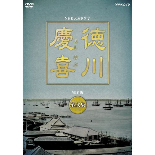 徳川慶喜 完全版 第弐集 DVD-BOX 全6枚 大河ドラマ -NHKグループ公式