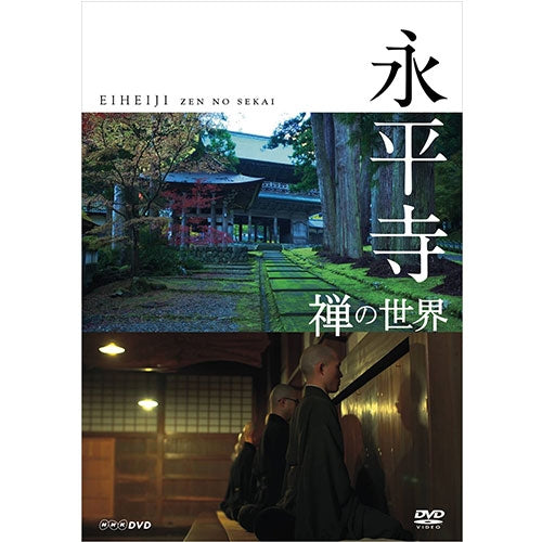 永平寺 禅の世界 -NHKグループ公式通販 - NHKグループモール