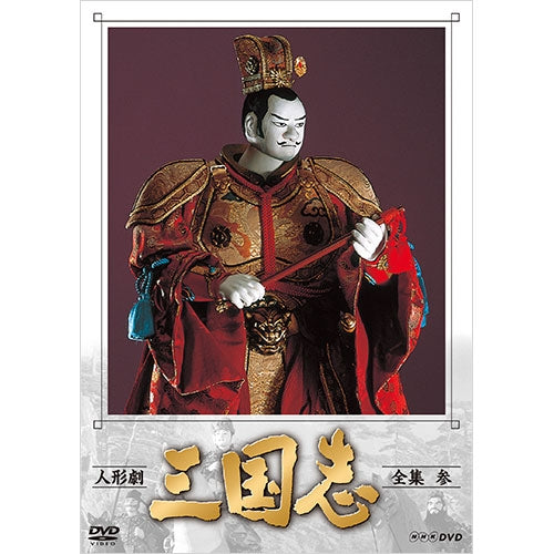 人形劇 三国志 全集 参（新価格）DVD 全4枚 -NHKグループ公式通販