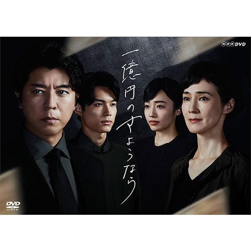 一億円のさようなら DVD-BOX 全4枚 -NHKグループ公式通販 - NHK