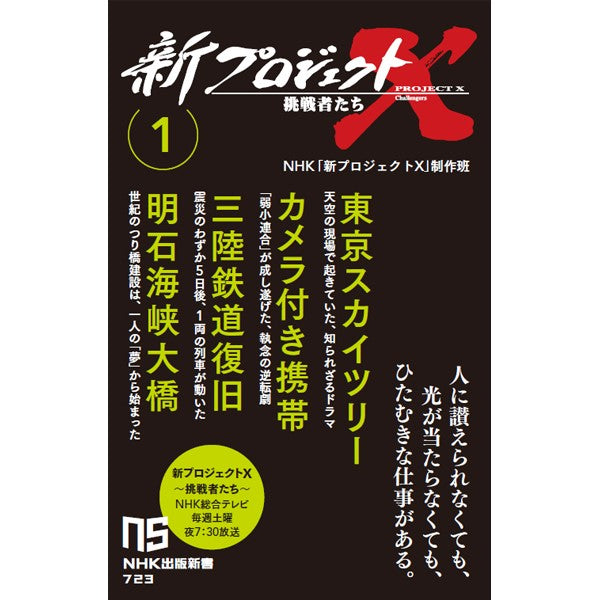 新プロジェクトX 挑戦者たち 1 NHK出版新書 723 NHKグループ公式