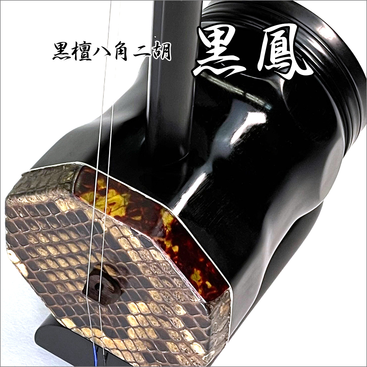 二胡ねっと / 黒檀八角二胡 WMU133M