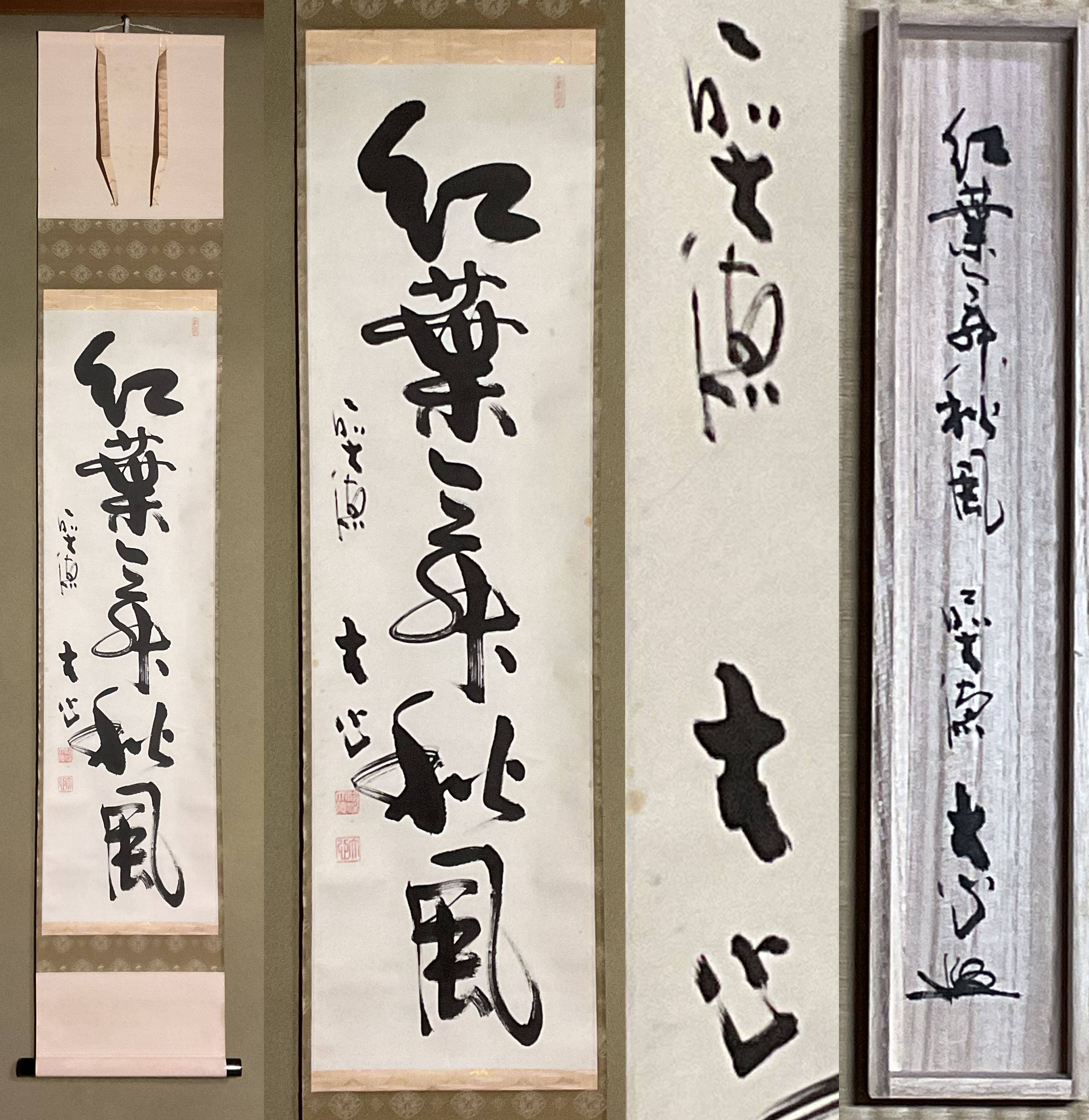 真作保証】 前大徳 長楽寺住職 「小室大心」 『紅葉舞秋風』 自筆一行