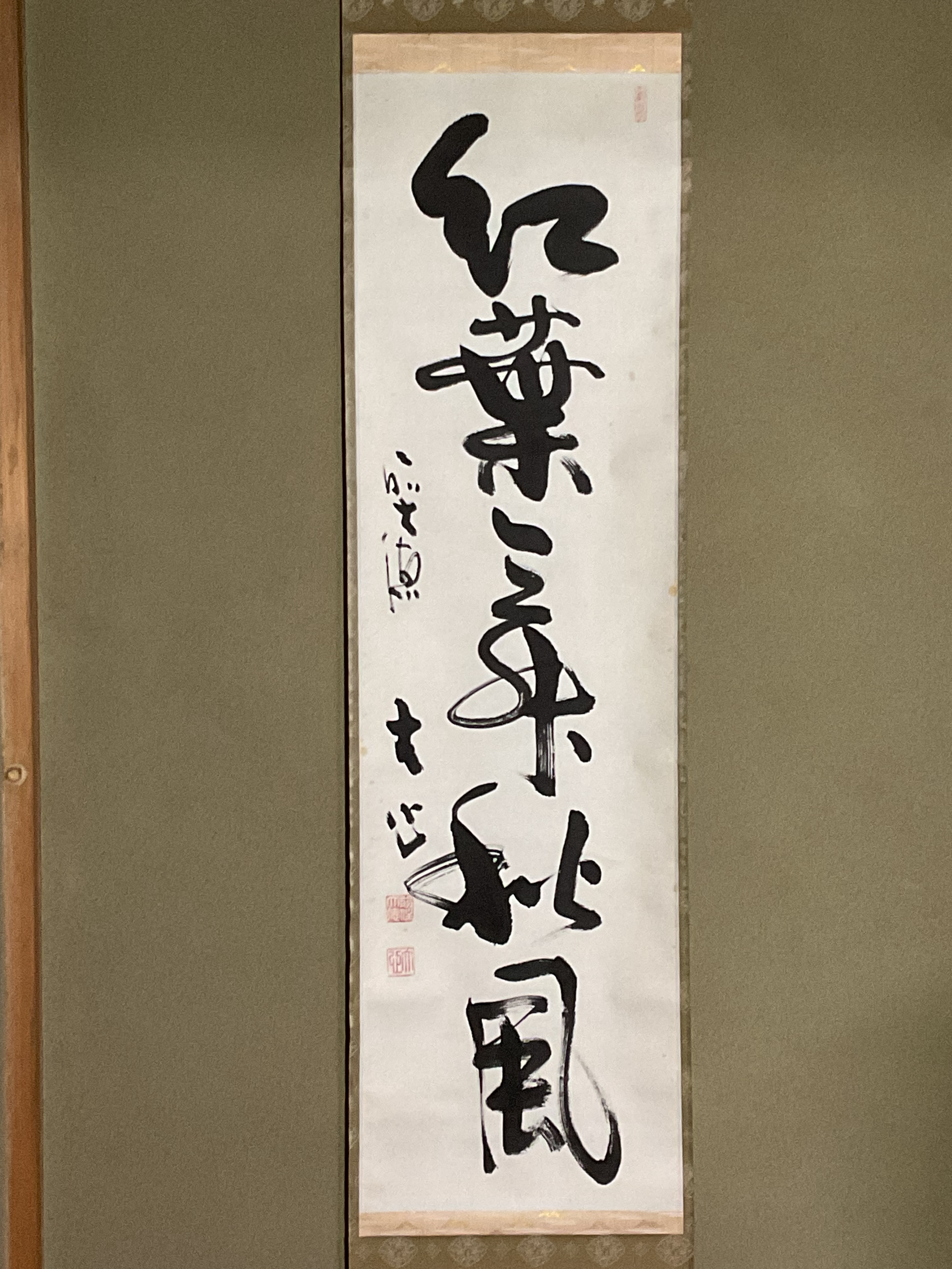 真作保証】 前大徳 長楽寺住職 「小室大心」 『紅葉舞秋風』 自筆一行