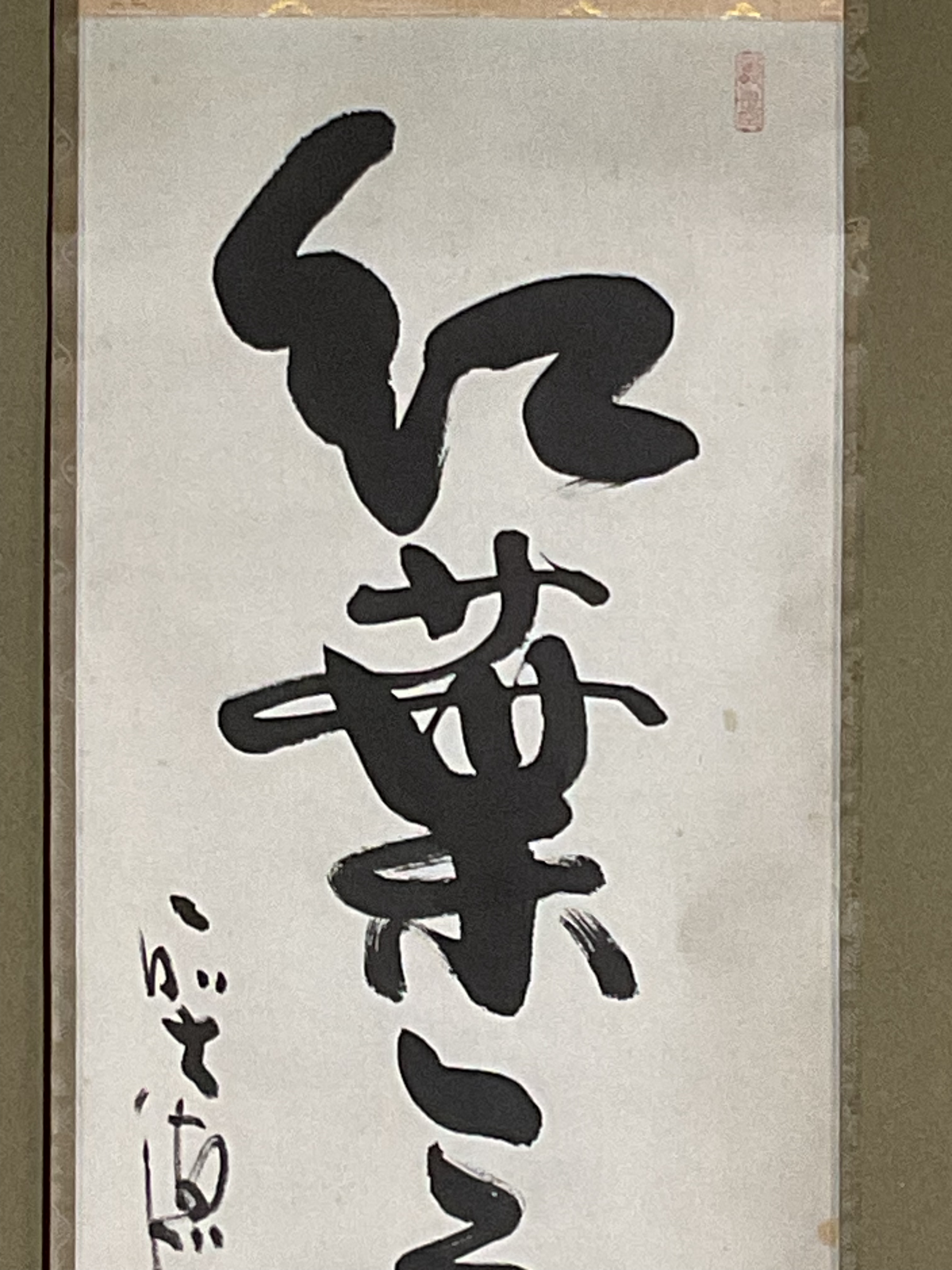 真作保証】 前大徳 長楽寺住職 「小室大心」 『紅葉舞秋風』 自筆一行