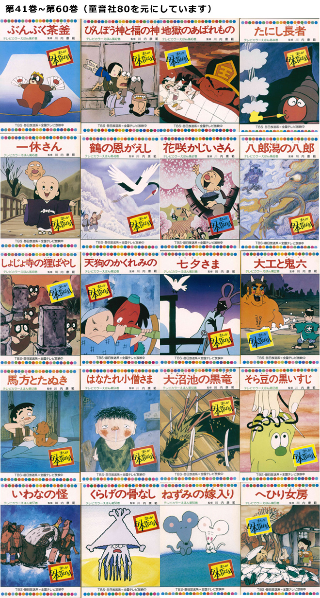 まんが日本昔ばなし〜データベース〜 - まんが日本昔ばなしの絵本、全