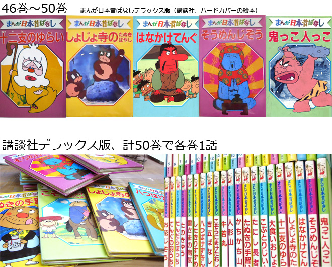 まんが日本昔ばなし〜データベース〜 - 講談社：デラックス版 まんが