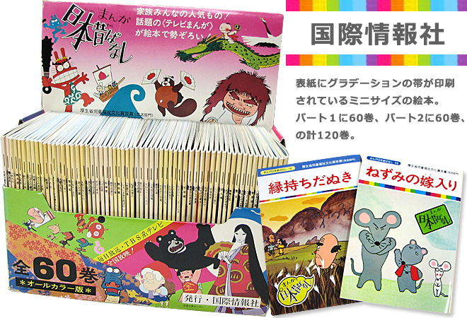 まんが日本昔ばなし〜データベース〜 - まんが日本昔ばなしの絵本60巻