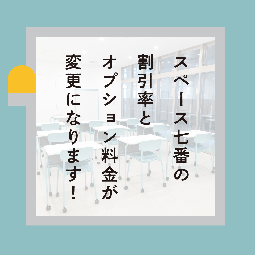 スペース七番：割引率改定のお知らせ - 錦二丁目エリアマネジメント