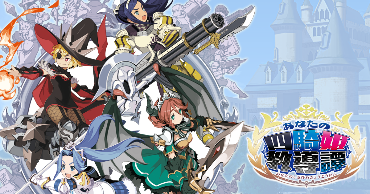 あなたの四騎姫教導譚 -あなたのしきひめきょうどうたん- | 日本一