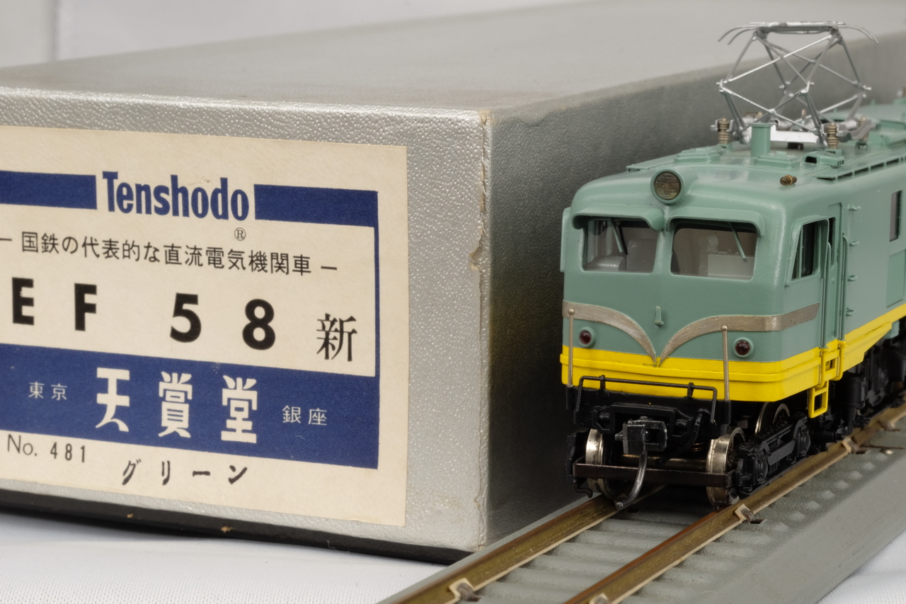 天賞堂 1982年製 No.481 EF58 ヒサシ付 青大将 HO - サロンF2 ホームページ