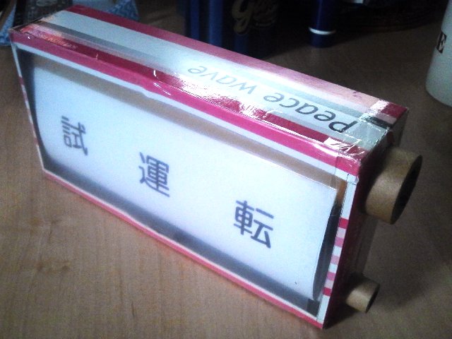 鉄道模型工房 / その他工作 / 廃物利用の手動方向幕