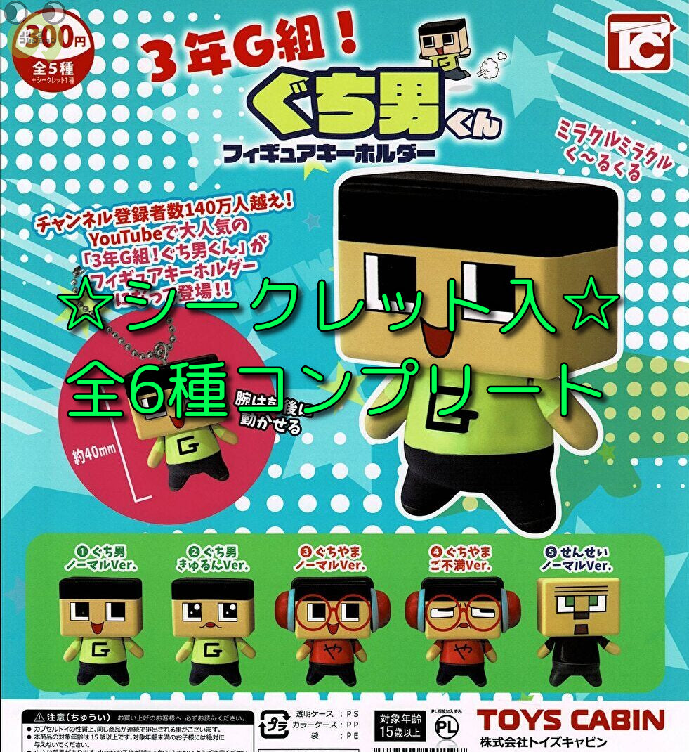 送料無料】3年G組 ぐち男くん フィギュアキーホルダー シークレット入