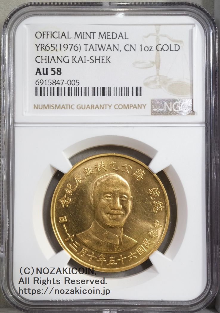 台湾 1オンス金メダル 1976 NGC AU58 – 野崎コイン