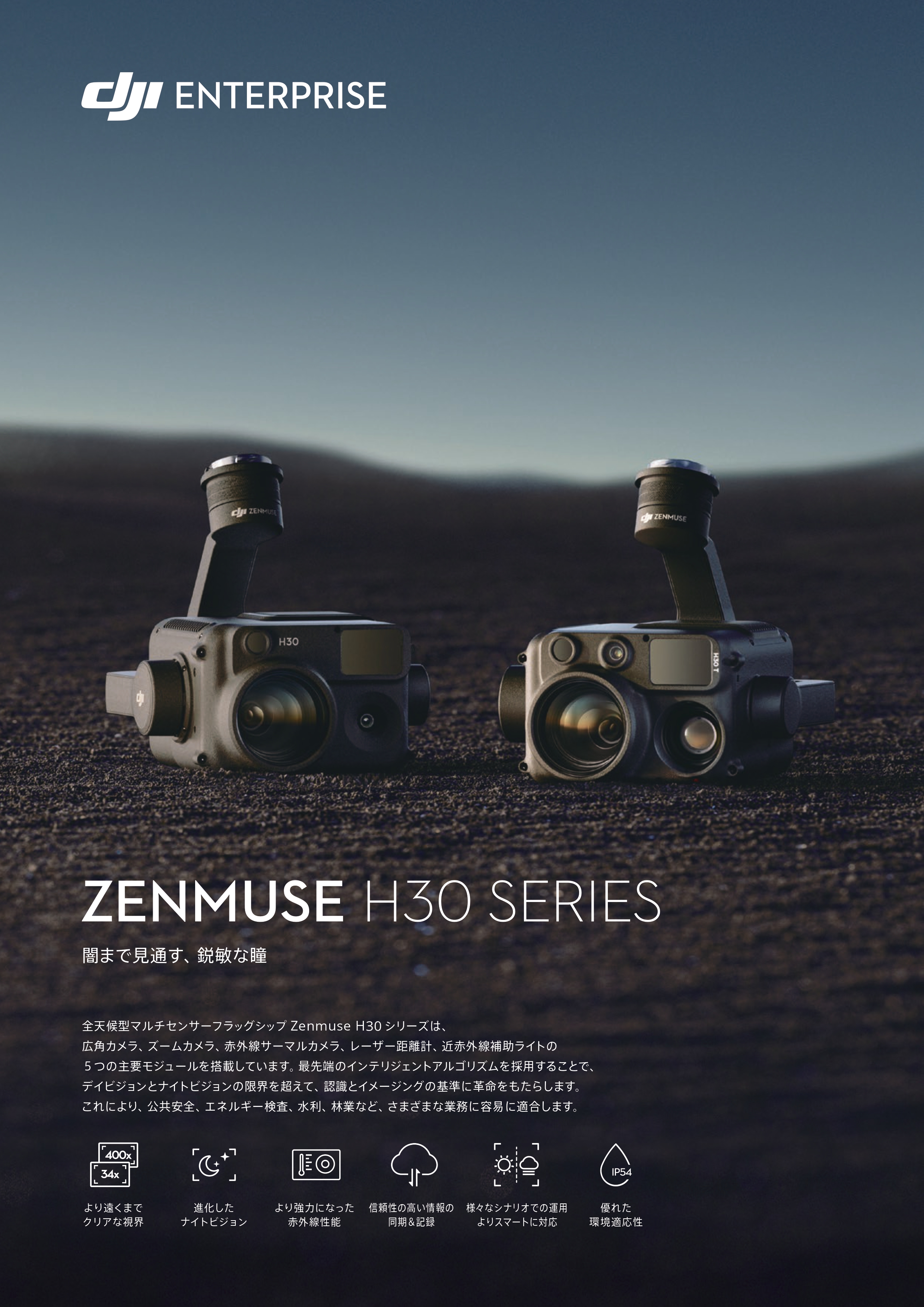 Zenmuse H30/H30T|株式会社 NSi真岡