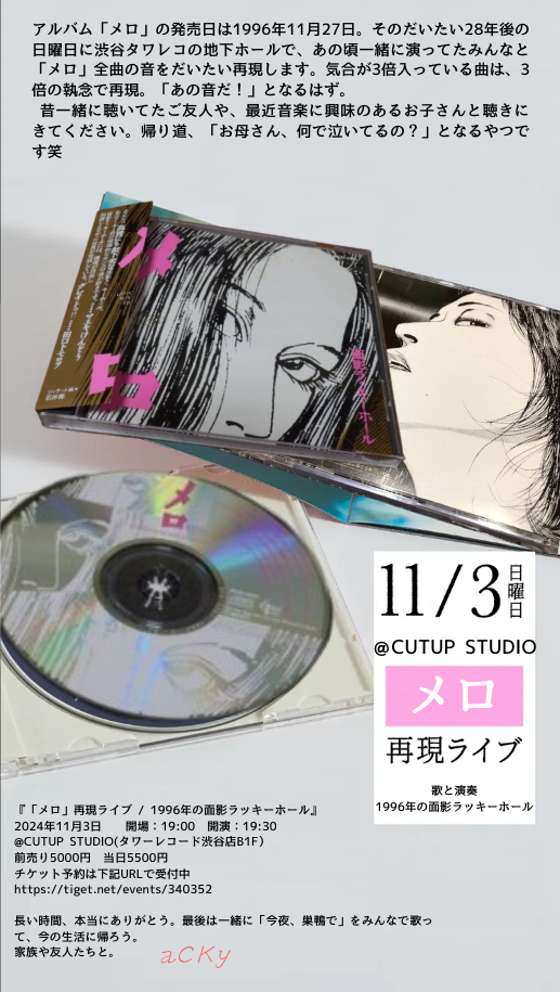 2024年11月3日（日） 「メロ」再現ライブ / 1996年の面影ラッキー