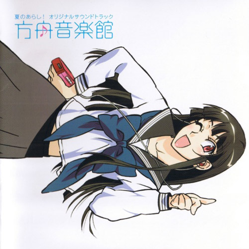 夏のあらし! オリジナルサウンドトラック 方舟音楽館 | O.L.H.(Only