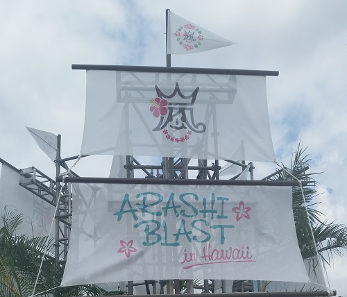 嵐ハワイツアー「ARASHI BLAST in Hawaii」に参加してきた【会場エリア