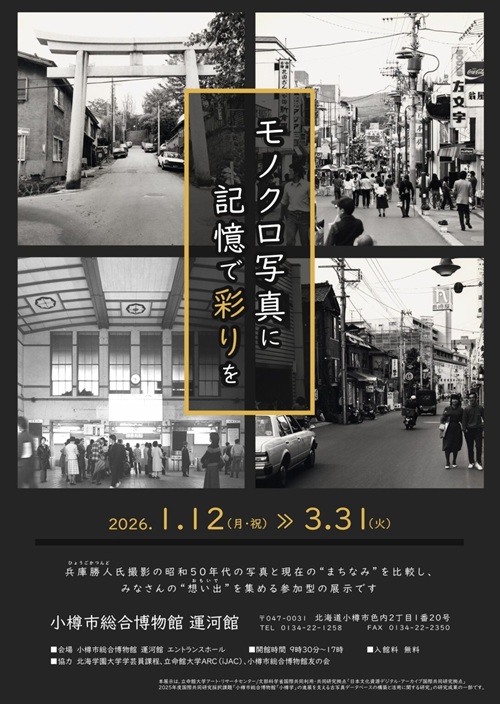 小樽市総合博物館運河館…エントランス展｢モノクロ写真に記憶で彩りを