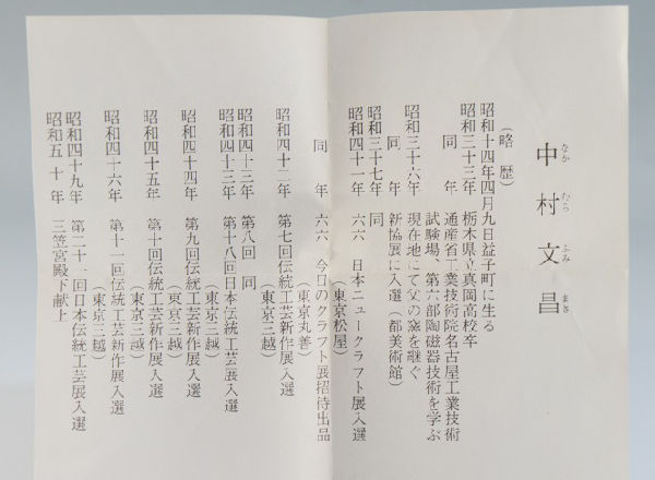 ともさんの焼き物・骨董紀行ー益子焼（中村文昌）