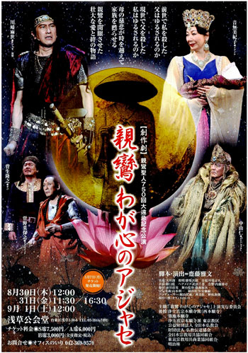 仏典「王舎城の悲劇」の創作劇「親鸞 わが心のアジャセ」8月30日から