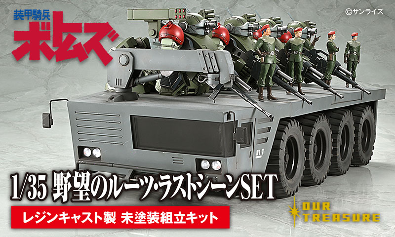 1/35野望のルーツ・ラストシーンSET | アワートレジャー