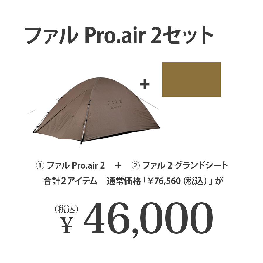 snow peak（スノーピーク）ファル Pro.air 2セット FK-374 SSD-702 SSD