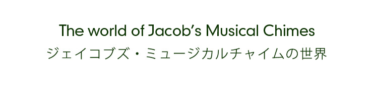 ジェイコブズ・ミュージカルチャイム Jacob's Musical Chimes