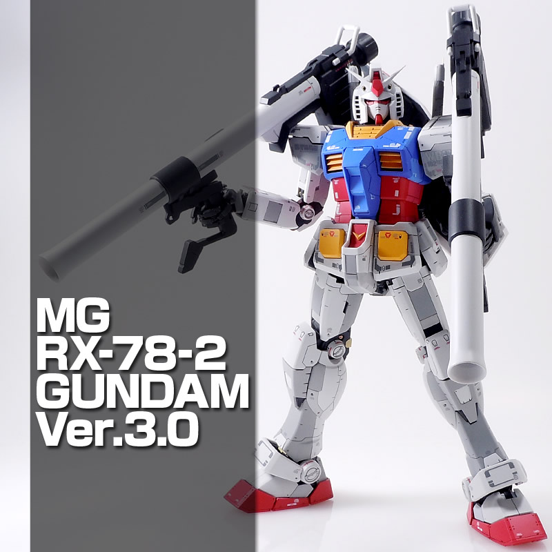 MG 1/100 RX-78-2 ガンダム Ver.3.0 ギャラリー1