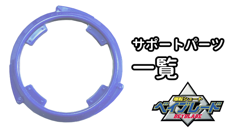 爆転シュートベイブレード サポートパーツ一覧 | おばけブレーダー