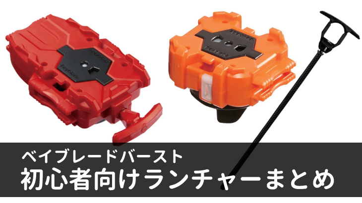 ベイブレードバースト ランチャー全種類まとめ！ オススメや左回転・両