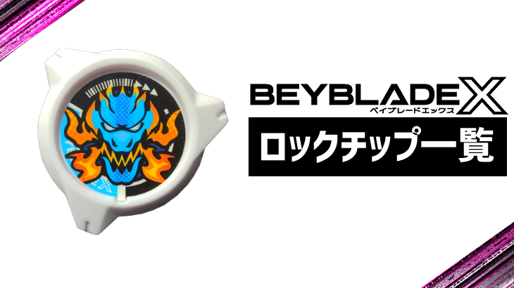 ベイブレードX ロックチップ一覧 | おばけブレーダーベイブレードブログ